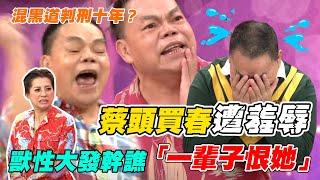 蔡頭合輯超爆笑！混黑道判刑十年？獸性大發買春遭羞辱「一輩子恨她」｜每週精選