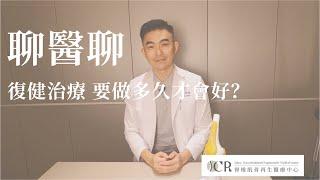 聊 醫 聊 | 復健治療要做多久才會好？