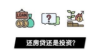 你应该提前还房贷还是投资？数据分析告诉你怎么选择 | 提早还贷 vs 买股票 | 富爸爸穷爸爸好的债务 | 投资理财新手小白入门知识 | 巴菲特的投资收益 | 澳洲房产 澳洲股市 税务 机会成本 复利