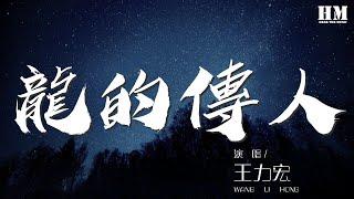 王力宏 - 龍的傳人『巨龍巨龍你擦亮眼』【動態歌詞Lyrics】