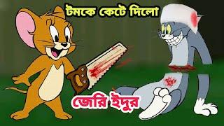 Tom and jerry bangla|টম এবং জেরি বাংলা| মারামারি Tom & jerry cartoon Bangla dubbing-Imranthehulk