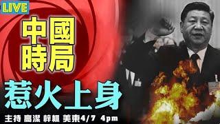 【中國時局】煽動民憤卻又危害民生 中共惹火上身