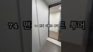 이삿날 찍은 74면적(29평) 아파트 투어 #아파트 #아파트언박싱