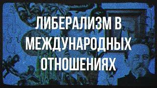 Международные отношения: либерализм