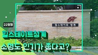 도심 아파트에서 찾기 어려운 22평형 소형아파트 힐스테이트청계 신혼부부나 혼자사는 세대가 많이 찾는 소형으로 투자로도 좋습니다 청계천산책 신답역 답십리역 청량리역 교통도 최고