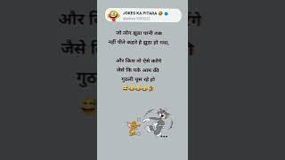 JOKESKaPITARA ll #funny#comedy#shorts #viral#trending#viralshorts #memes#shortsindia #shortsfeed