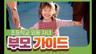 외동 초등학교 자녀에 대한 부모 가이드