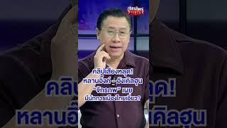 คลิปเสียงหลุดมีนักการเมืองเอี่ยว? | สำนักข่าววันนิวส์