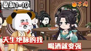 最新合集【沙雕动画】《天生绝脉的我喝酒就变强》被小人被刺，不得不下山闯荡……#沙雕动画 #万国推文
