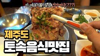 제주 토속음식 맛집 l 제주도에서만 맛볼 수 있는 향토음식 최고 맛집들을 공개합니다