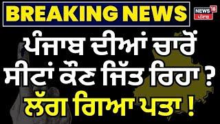 Exit Polls Punjab By-Election 2024 : ਚਾਰੋਂ ਸੀਟਾਂ ਕੌਣ ਜਿੱਤ ਰਿਹਾ ? | BJP |AAP |Congress |Breaking News