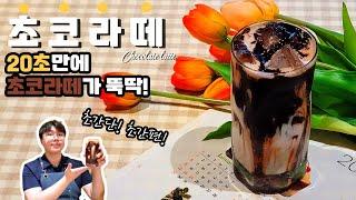 20초만에 음료 한 잔을 만들 수 있다고?  [초코라떼]