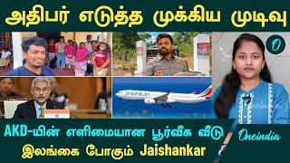 AKD எளிமையான பூர்வீக வீடு | SriLankan Airlines - AKD முக்கிய முடிவு | Jaishankar Sri Lanka Visit