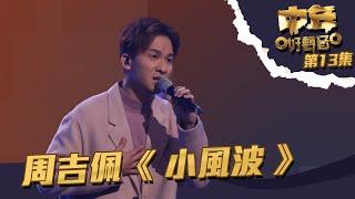 中年好聲音 丨 第13集丨 周吉佩《 小風波 》 穩定表現駕馭歌曲丨 周吉佩 丨 小風波  丨 譚詠麟