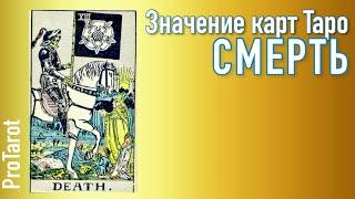 XIII Старший аркан СМЕРТЬЗначение прямой и перевернутой карты  РАБОТА/ДЕНЬГИ/ОТНОШЕНИЯ