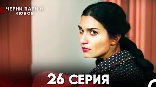 Черни пари и любов 26 Серия (Русский Дубляж) Длинные серии