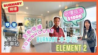 【溫哥華睇樓】溫哥華買樓即買即住 | Burnaby本那比新落成樓盤｜Element 2｜上車之選｜一房+Den $60餘萬上車盤｜快將落成｜2024年底入住 | 5%訂金做業主｜中文字幕