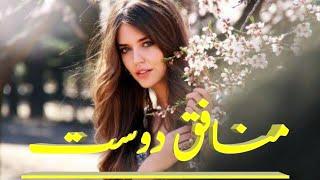 Munafiq Dost|| منافق دوست   || Hiraj Studio || Hiraj Studio Reels ||#hirajstudioReels