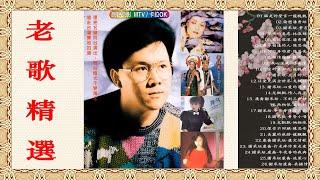 1990s Chinese pop songs - 100年代经典老歌大全 - 70、80、90年代经典老歌尽在