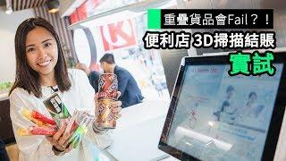 【實試】OK 便利店智能結賬系統　一次掃描5件商品＋快捷準確