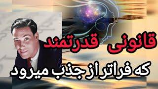 کلید دریافت از کائنات : قانونی که فراتر از جذب میرود #قانون_پذیرش #nevillegoddard