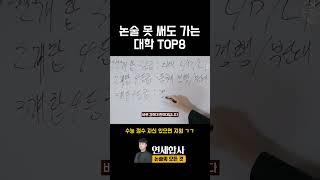 논술 못 써도 갈 수 있는 대학 TOP8