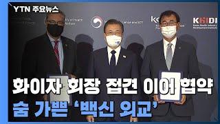 화이자 회장 접견 이어 한미 협약...문 대통령, 숨 가쁜 '백신 외교' / YTN