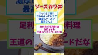 ㊗２０万回再生【観光旅行】栃木県行ったら絶対に食べたい！激ウマB級グルメ８選【都道府県別】 / Tochigi soul food #shorts #栃木県