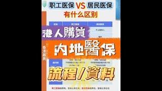 【内地醫保購買指南】｜港澳居民可與内地居民享同等待遇｜職工醫保同居民醫保有乜區別？辦理流程及資料一次過話你知！#大灣區 #港人退休 #港人 #退休生活 #深圳醫保#惠州社保 #惠州生活 #大灣區退休