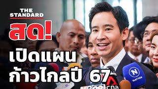 พิธา เปิดแผนก้าวไกล ตลอดปี 67 | THE STANDARD (LIVE)