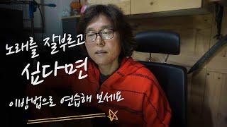 노래를 잘부르고 싶다면 이방법으로 연습해 보세요