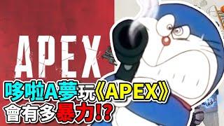 【中譯】在《APEX》裡遇到哆啦A夢!?超狂發言毀童年!!網:可是我喜歡!!｜哆啦A夢｜Apex英雄｜模仿‖愛玩鬧新聞