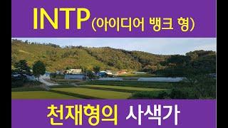 지적 호기심과 탐구력이 높은 INTP 아이디어뱅크형, 이해력과 상황 판단력이 매우 빠르나 공감능력이 부족, 눈을 바라보며 사색적인 연애 선호, 호불호 심하고 직설적인 말로 상처.