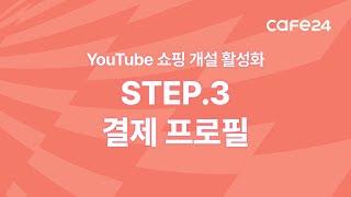 YouTube 쇼핑 개설 활성화 STEP.3 '결제 프로필' | 카페24