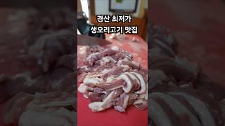 경산 전설의 생오리구이 맛집 #경산노포 #경산맛집