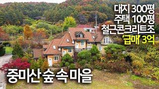 '급' 중미산숲속마을, 대지 300평, 건평100평 , 급매가 3억, 신복리, 급매 양평전원주택, 내부답사는 예약부탁드립니다. 031.771.4982