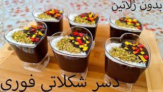 {دسر شکلاتی فوری بدون ژلاتین با{ 4 قلم مواد  //  Simple chocolate dessert