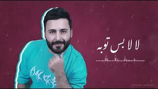 حسام اللباد - لا لا بس توبة | من لايفات التيك توك 2023