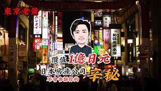 價值1億日元——日本房產公司不會告訴你的辛秘|日本移民|日本投资|日本民宿|日本签证|东京生活|日本骗局