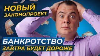БАНКРОТСТВО СТАНЕТ ДОРОЖЕ в 2025 году. Сколько будет стоить процедура банкротства НОВЫЙ ЗАКОН