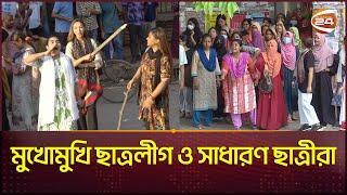 ছাত্রলীগের মেয়েদের হাতে লাঠি ও সাধারণ ছাত্রীদের হাতে জুতা | Dhaka University | Channel 24