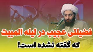 فضیلت عجیب امیرالمومنین در لیله المبیت که شاید نشنیده اید! برنامه حامد کاشانی در سمت خدا