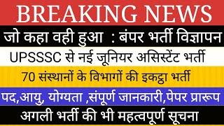 UPSSSC से बाबुओं की बंपर भर्ती II योग्यता आयु चयन प्रक्रिया पूरी जानकारी NEXT VACANCY