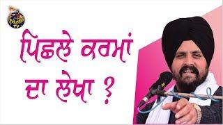 ਕੀ ਜੱਜ ਦੀ ਪੜਾਈ ਪਿਛਲੇ ਜਨਮ ਚ ਕੀਤੀ ਸੀ? Bhai Sarbjit Singh Dhunda | Sikhi Lehar TV 2020