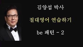 "30시간이면 영어로 말하는 자유~!" 김양섭 박사의 「절대영어」 1PA (be동사) -   ~(명사) 이다 - 1