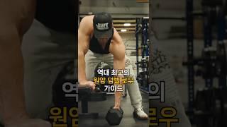 역대 최고의 원암 덤벨 로우 가이드 (with CLOVA Dubbing) #헬스 #헬스정보 #동기부여