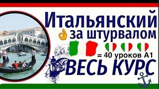 ИТАЛЬЯНСКИЙ ЯЗЫК ДЛЯ НАЧИНАЮЩИХ ЗА ШТУРВАЛОМ ЗА 40 УРОКОВ КУРС А1