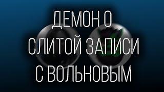 Демон о Слитой Записи с Вольновым