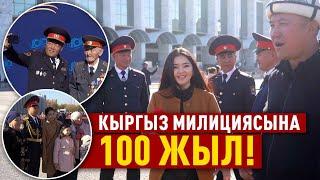 Кыргыз милициясына 100 жыл!