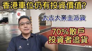 香港車位仍然有投資價值? 太古大業主放貨, 70%投資散戶追貨. 背後有什麼啟示?